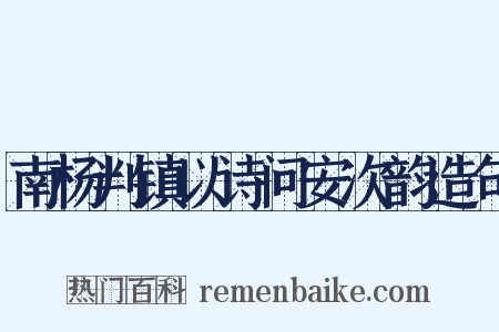 南杨判镇以诗问安次韵造句是什么意思的图片
